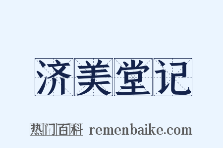 济美堂记是什么意思的图片